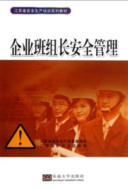 企业班组长安全管理 封面