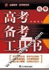 高考备考工具书  化学 封面