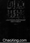 创意摄影  2  Lightroom+Photoshop拯救大片魔法书 封面