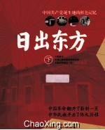 日出东方  中国共产党诞生地的红色记忆  下 封面