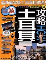 土耳其攻略 封面