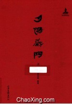 夕惕藏陶  上 封面