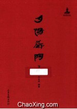 夕惕藏陶  下 封面