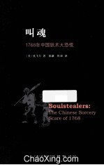 叫魂  1768年中国妖术大恐慌 封面