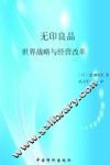 无印良品  世界战略和经营改革 封面