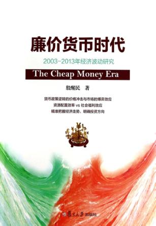 廉价货币时代  2003-2013年经济波动研究 封面