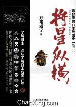 最好看的日本战国史  卷二  将星纵横 封面