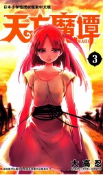 天方魔谭MAGI  3 封面