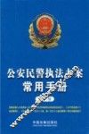 公安民警执法办案常用手册  第8版 封面