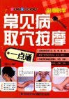 常见病取穴按摩一点通 封面