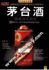 茅台酒收藏投资指南 封面