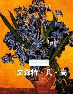 外国名家精读  文森特·凡·高 封面