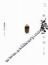 陶艺中国  李守才卷 封面