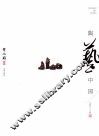 陶艺中国  史小明卷 封面