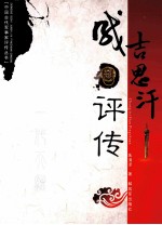 成吉思汗评传 封面