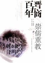 晋商五百年·崇儒重教 封面