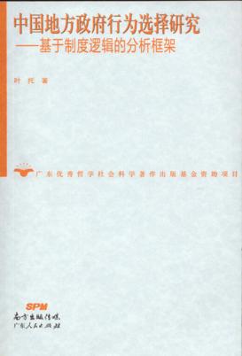 中国地方政府行为选择研究  基于制度逻辑的分析框架 封面
