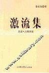 激流集  历史·人物评说 封面