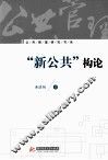 “新公共”构论 封面