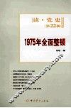 1975年全面整顿 封面
