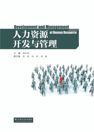 人力资源开发与管理 封面