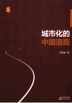 城市化的中国道路 封面