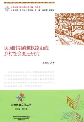 民国时期滇越铁路沿线乡村社会变迁研究 封面