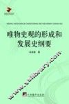 唯物史观的形成和发展史纲要 封面