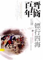 晋商五百年  镖行四海 封面