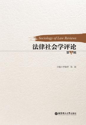 法律社会学评论 封面