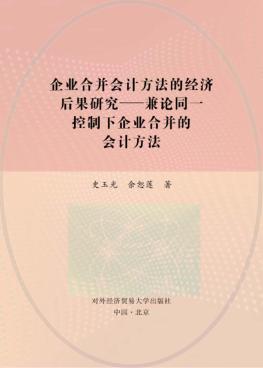 企业合并会计方法的经济后果研究  兼论同一控制下企业合并的会计方法 封面