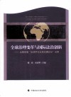 全球治理变革与国际法治创新  全国首届“全球学与全球治理论坛”成果 封面