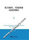 权力制约可信承诺与经济增长 封面