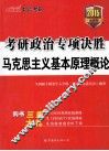 考研政治专项决胜  马克思主义基本原理概论  2015  中公·考研最新版 封面