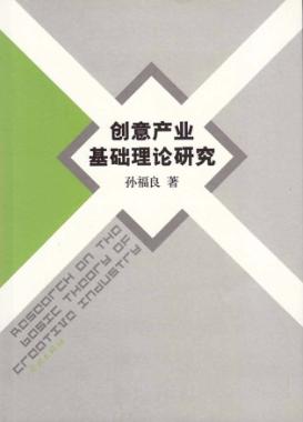 创意产业基础理论研究 封面