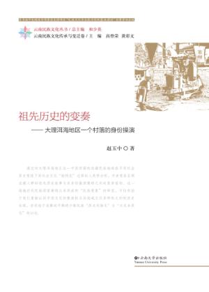 祖先历史的变奏  大理洱海地区一个村落的身份操演 封面