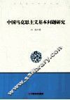 中国马克思主义基本问题研究 封面