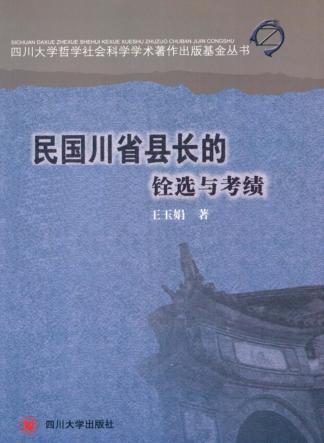 民国川省县长的铨选与考绩 封面