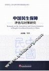 中国民生保障评估与对策研究 封面