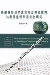 新制度经济学意识形态理论批判与我国意识形态安全研究 封面