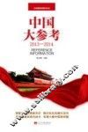 中国大参考  2013-2014 封面
