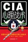 CIA心理战术  美国中央情报局教你无敌心理战术  最新升级版 封面