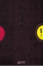 庄子諵哗  上 封面