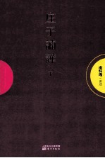 庄子諵哗  下 封面