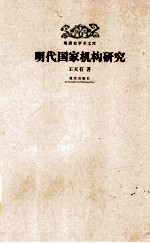 明代国家机构研究 封面