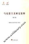 马克思主义研究资料  第1卷  《德意志意识形态》研究 封面