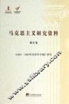 马克思主义研究资料  第6卷  《1861-1863年经济学手稿》研究 封面