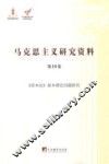 马克思主义研究资料  第10卷  《资本论》基本理论问题研究 封面