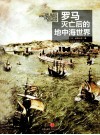 罗马灭亡后的地中海世界 下 封面