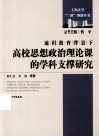 通识教育背景下高校思想政治理论课的学科支撑研究 封面